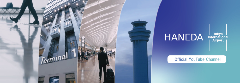 YouTubeチャンネル「HANEDA Airport」を本格始動