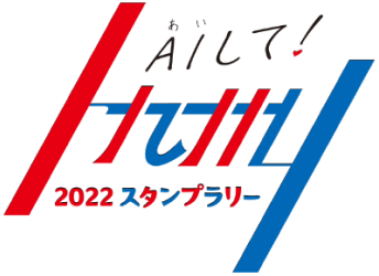 「AIして！九州 2022スタンプラリー」を開催