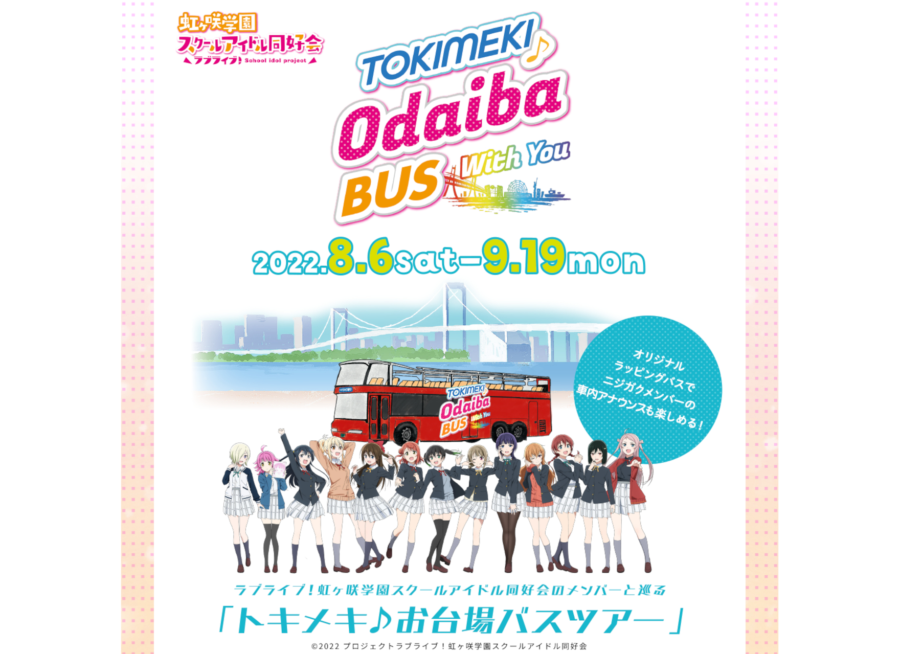 アニメのモデル地となった東京臨海副都心エリアを巡る「TOKIMEKI♪ ODAIBA BUS ～With You～」を実施する