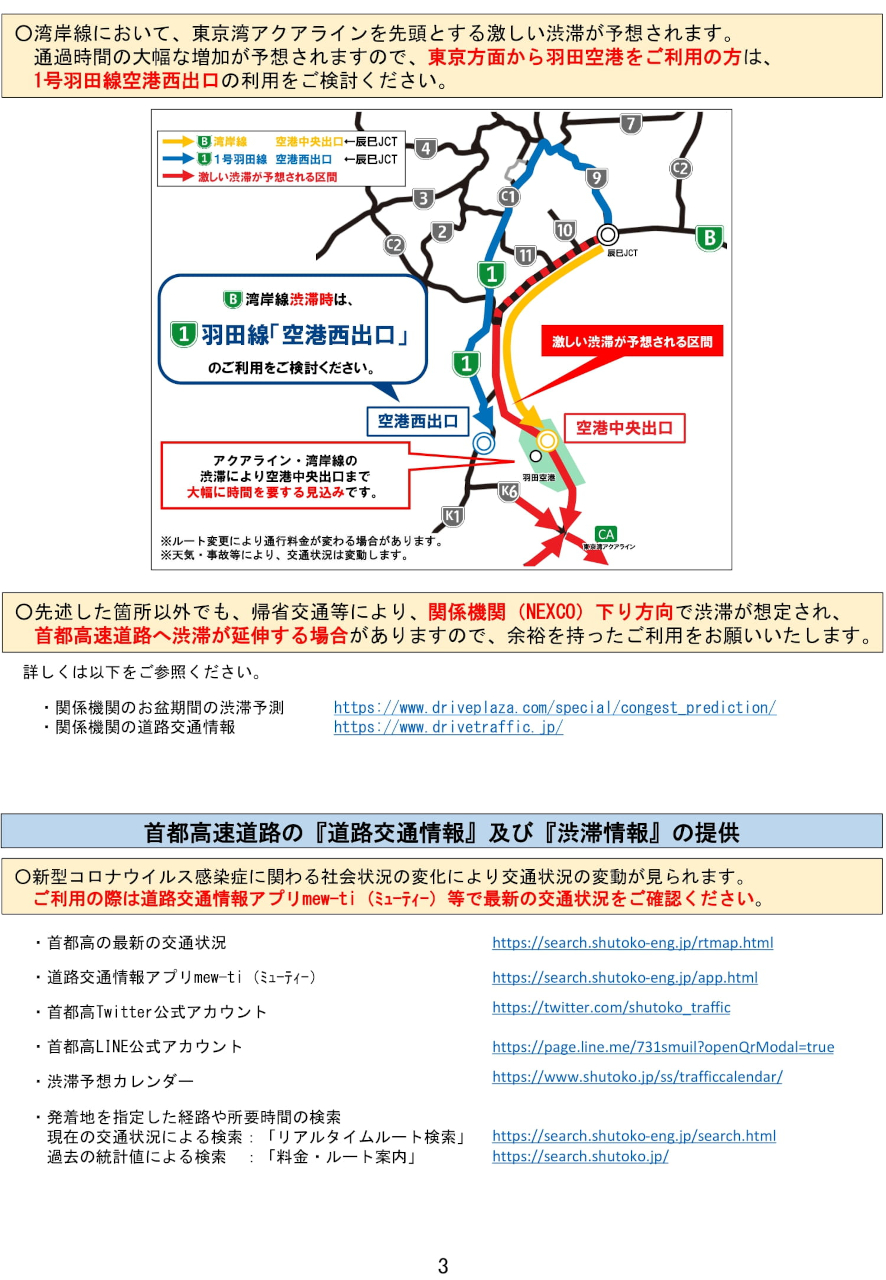 お盆期間前、お盆期間に渋滞が予想される個所