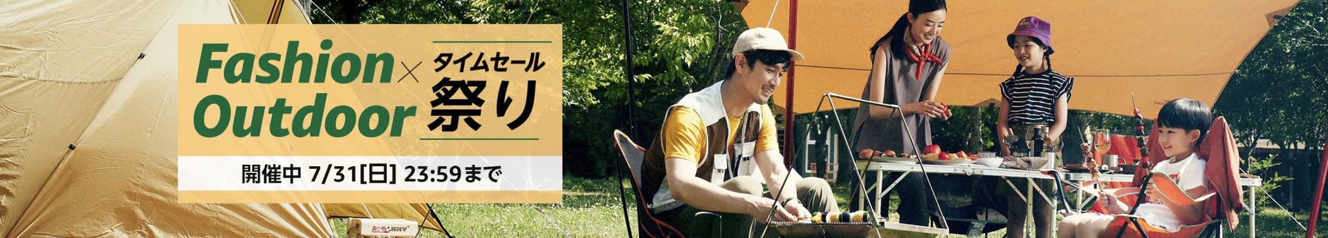 Amazonは「Fashion×Outdoor タイムセール祭り」を実施している