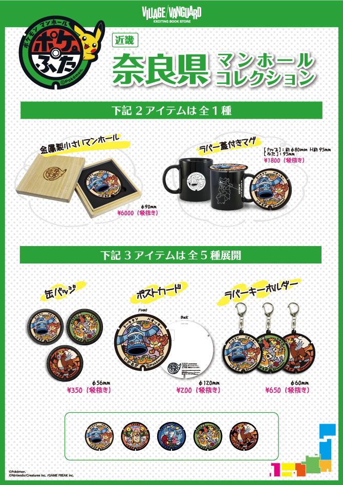 ヴィレッジヴァンガード、ポケモンマンホール「ポケふた」の新商品を