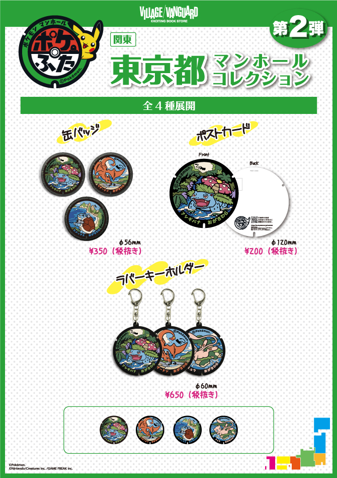 ヴィレッジヴァンガード、ポケモンマンホール「ポケふた」の新