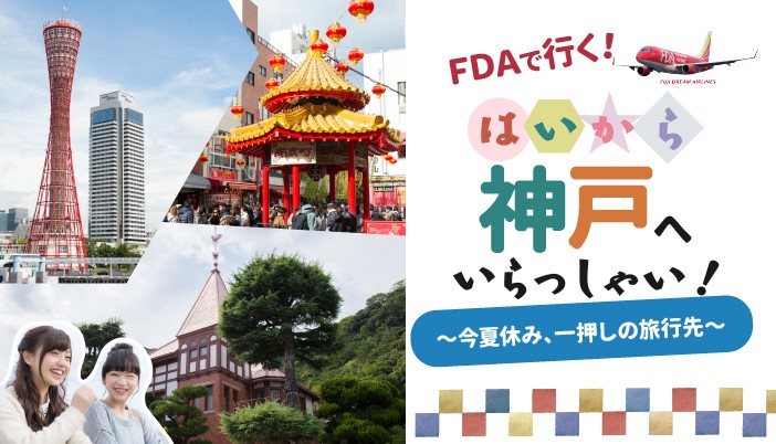 FDAは神戸空港への往復航空券と宿泊がセットになったプランを販売している