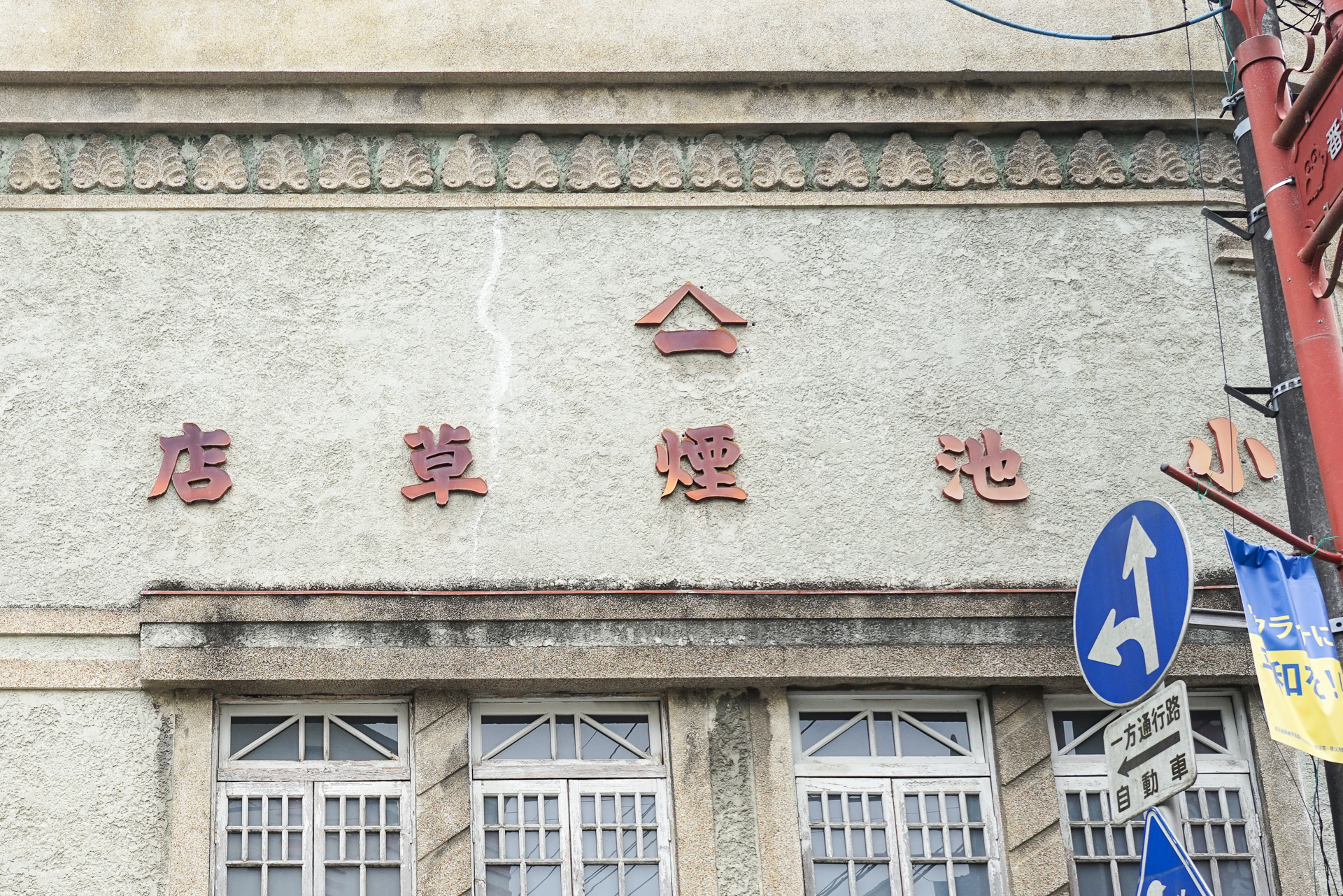 小池煙草店の看板。昭和初期の横書きは右から読むのが主流