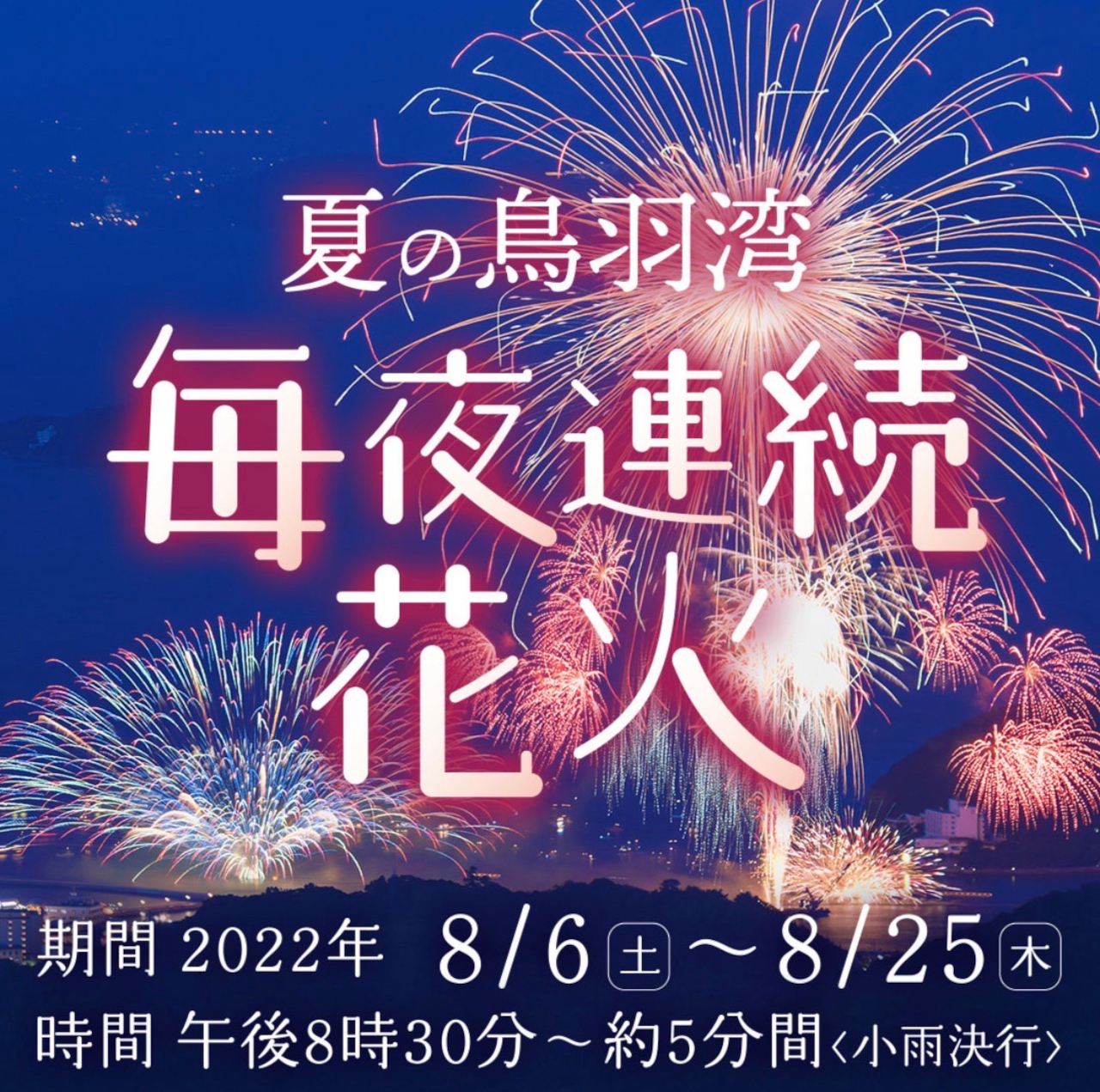 夏の鳥羽湾毎夜連続花火