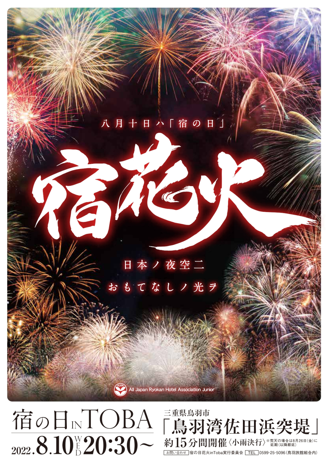宿花火 宿の日 IN TOBA