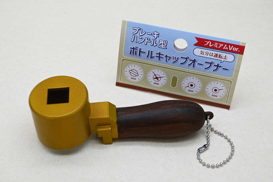 電車運転士気分の「ブレーキハンドル型ボトルキャップオープナー」一般