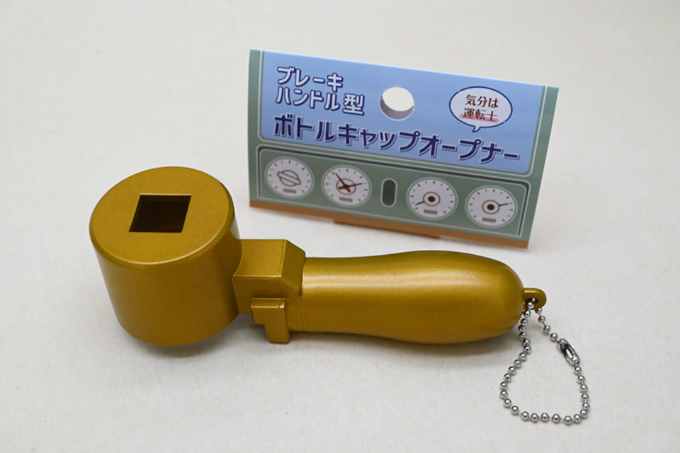 電車運転士気分の「ブレーキハンドル型ボトルキャップオープナー」一般