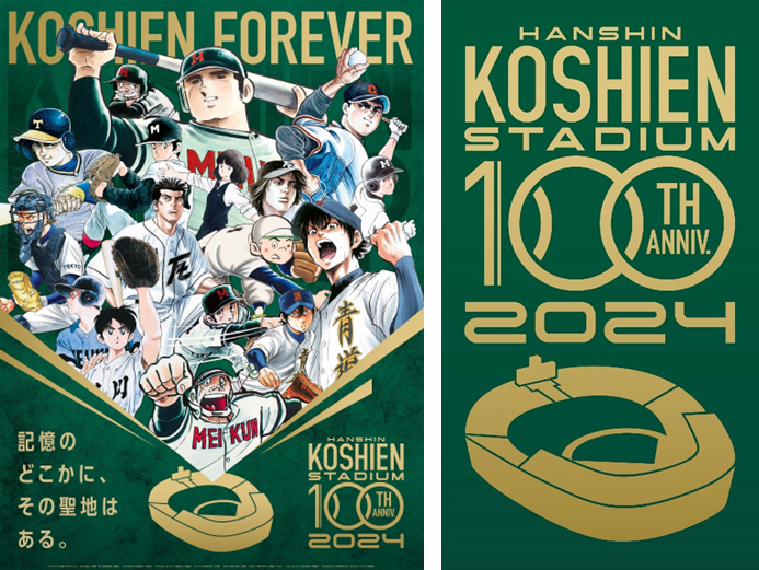 「阪神甲子園球場100周年記念事業」を始動