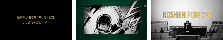 「阪神甲子園球場100周年記念マンガコラボムービー」が実現