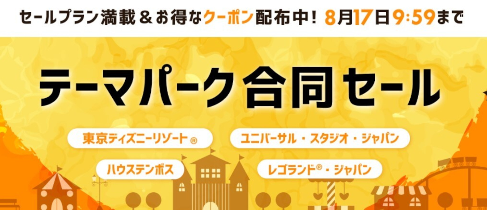 楽天トラベルは「テーマパーク合同セール」を開始した