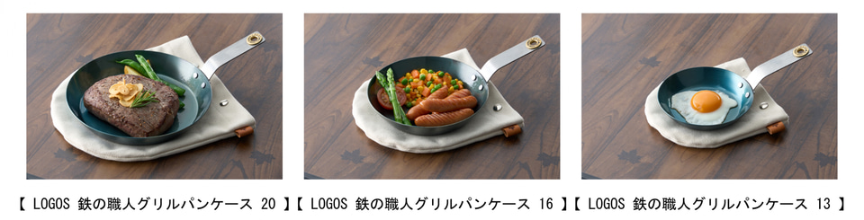 ロゴス、「鉄の職人グリルパン」3サイズと専用カバー、ダッチポット
