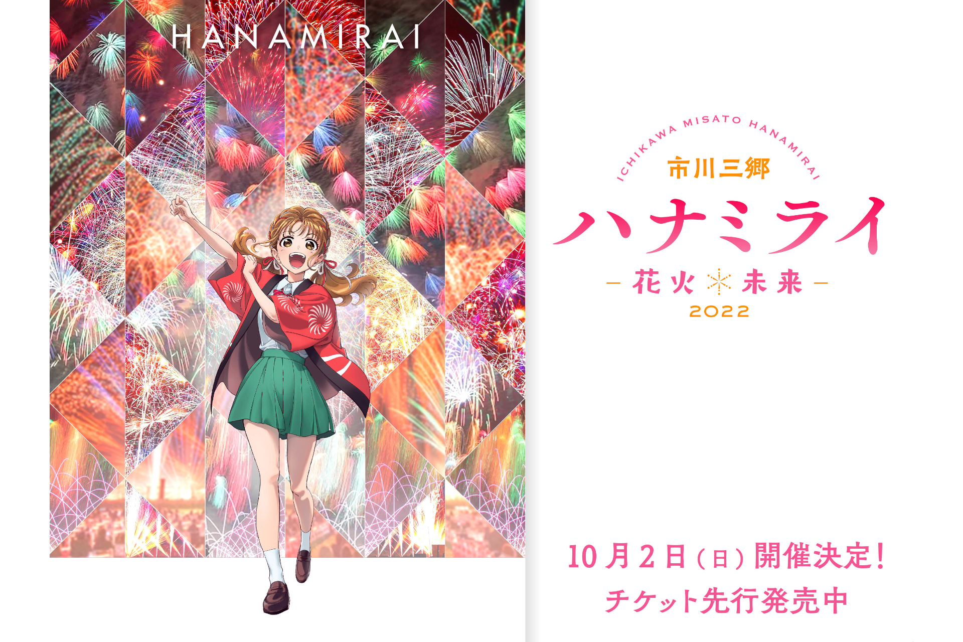 市川三郷ハナミライ-花火＊未来-2022