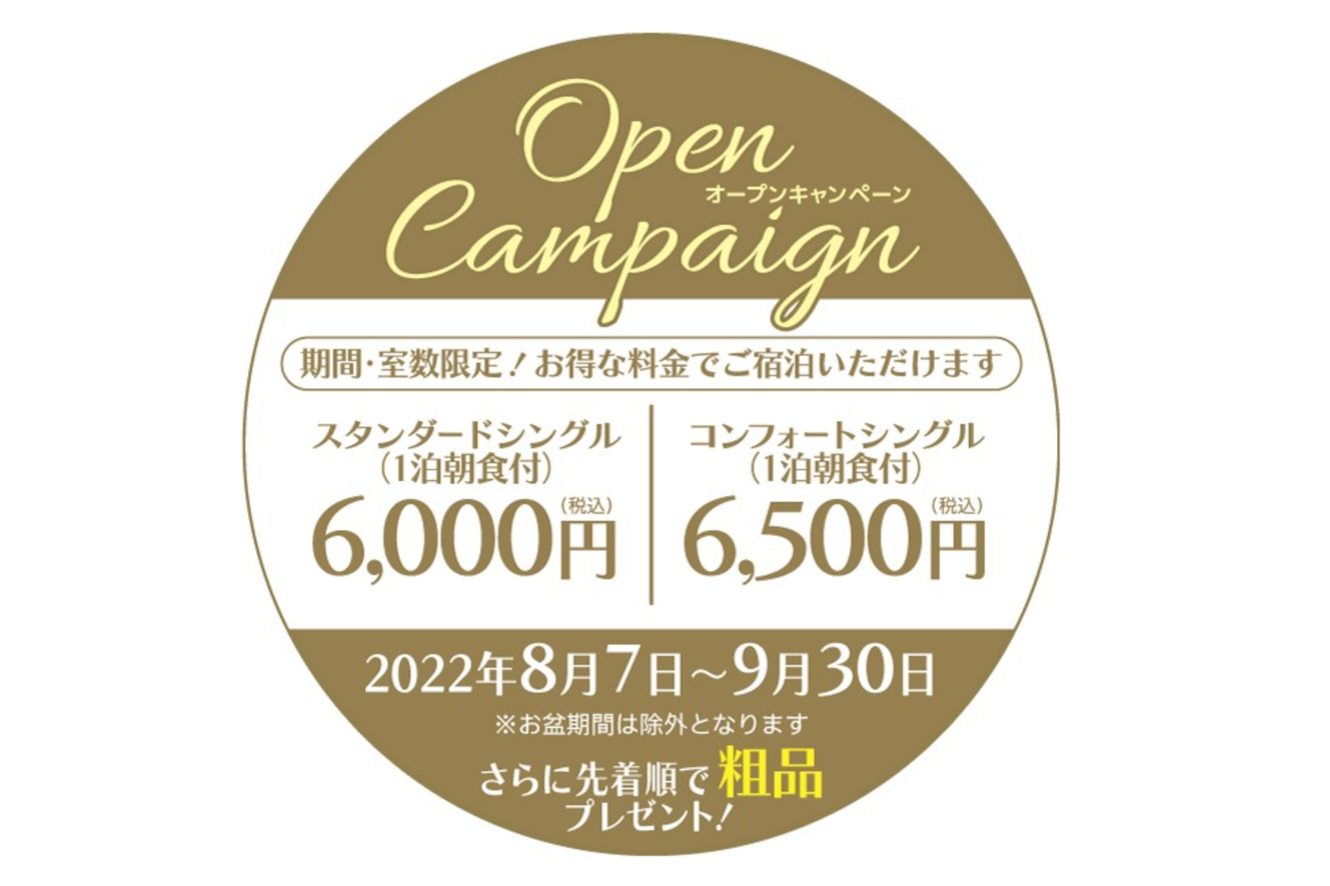 オープンキャンペーン実施中