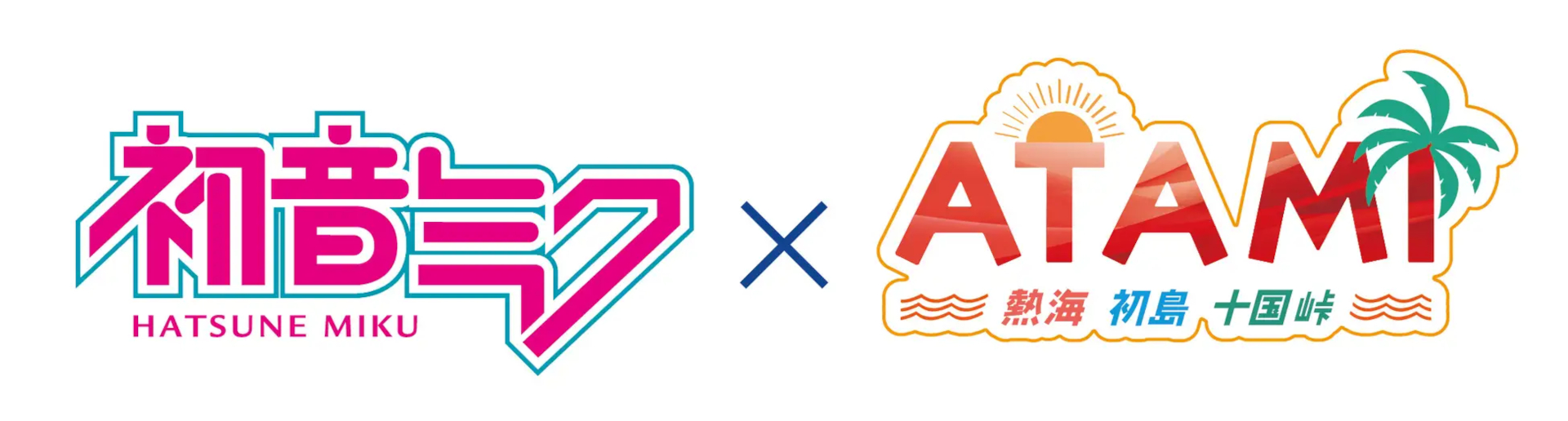 初島航路・十国峠ケーブルカーが初音ミクらとコラボ