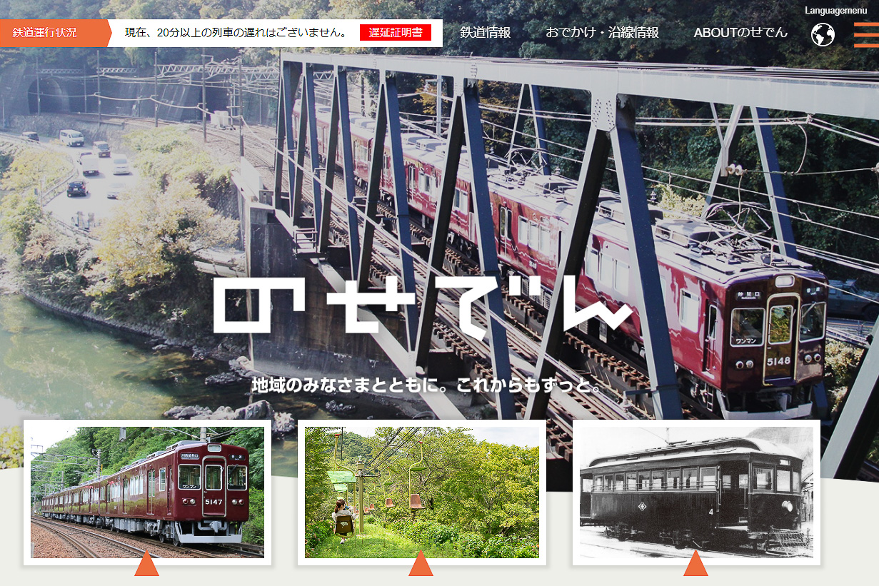 能勢電鉄がICOCAを使ったポイント還元サービスを開始する