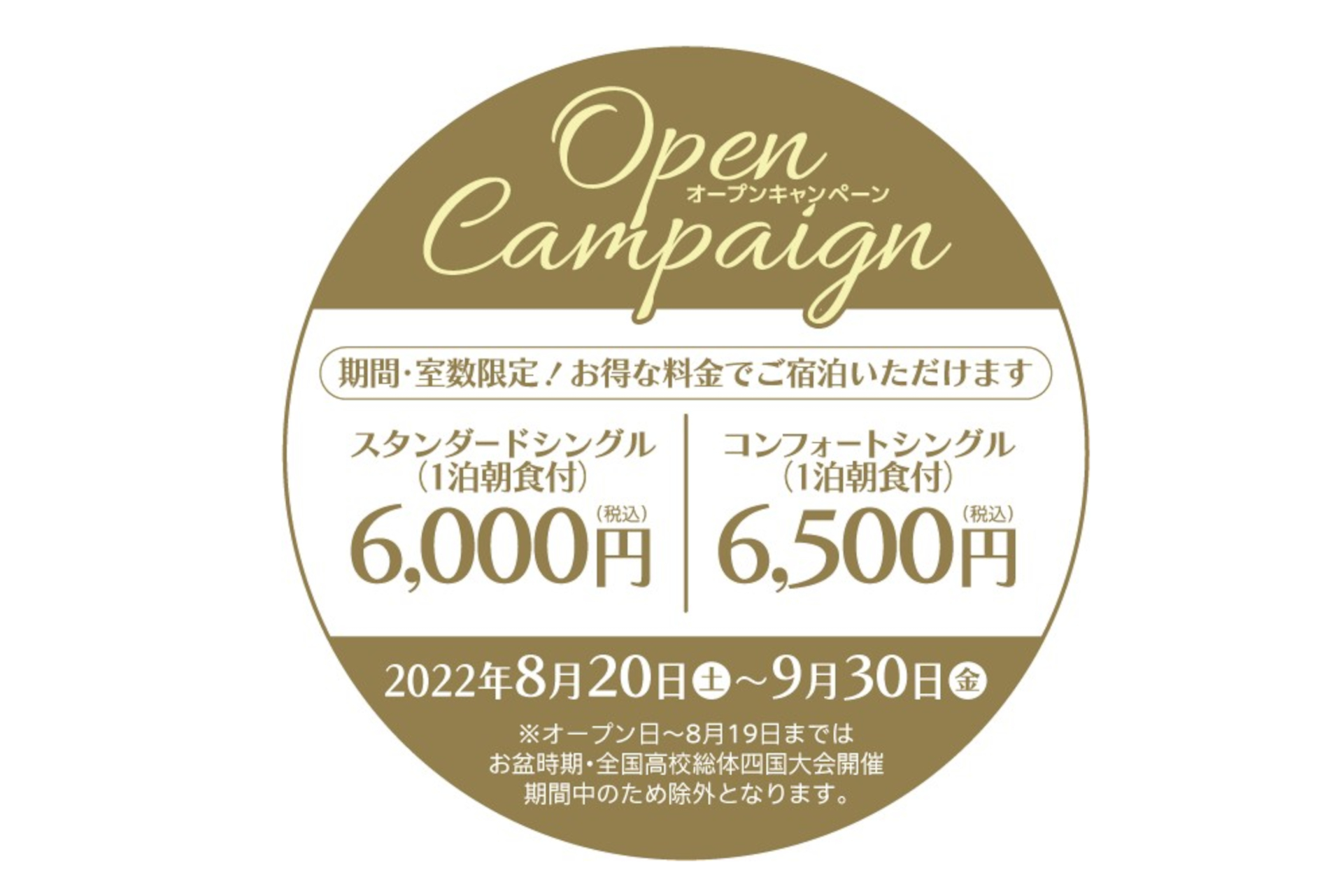 オープンキャンペーンは8月20日～9月30日