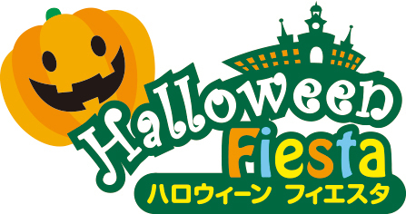 今年も「ハロウィーンフィエスタ」開催