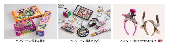 限定お菓子・グッズ