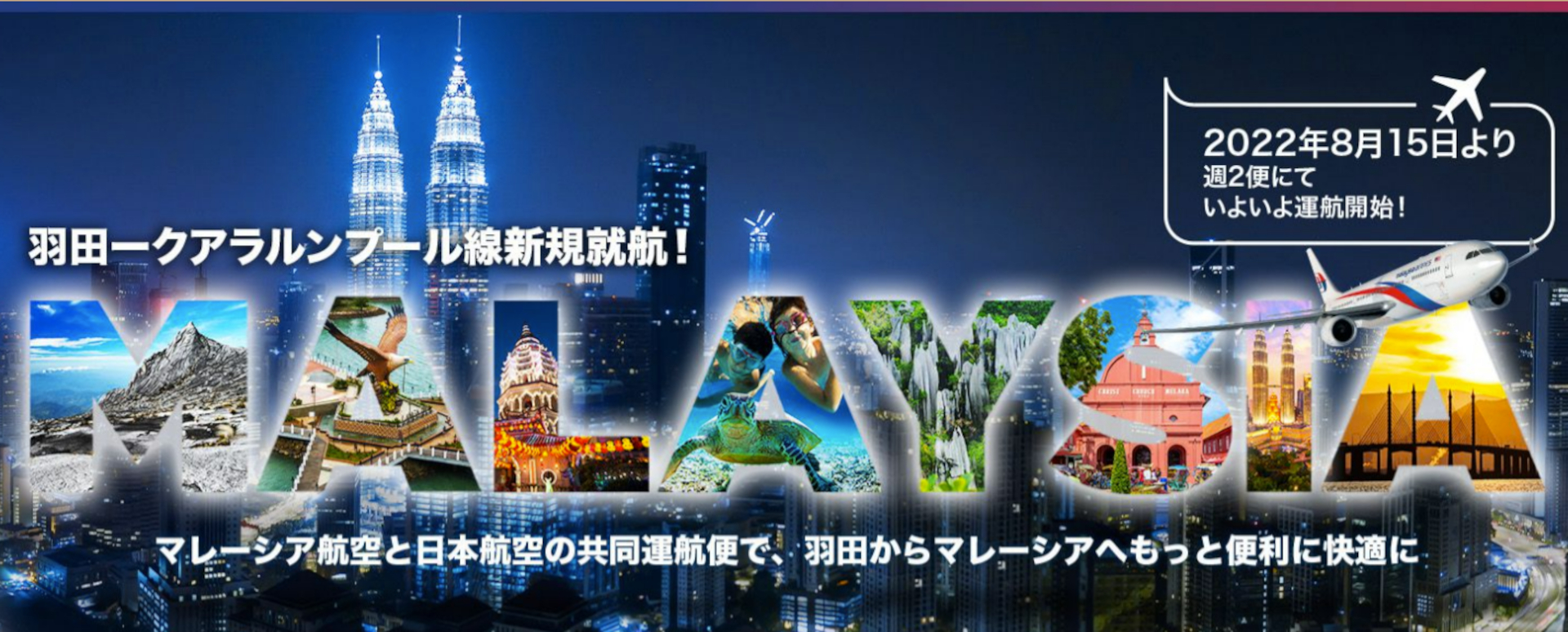 マレーシア航空はクアラルンプールと羽田を結ぶ新規路線を開設