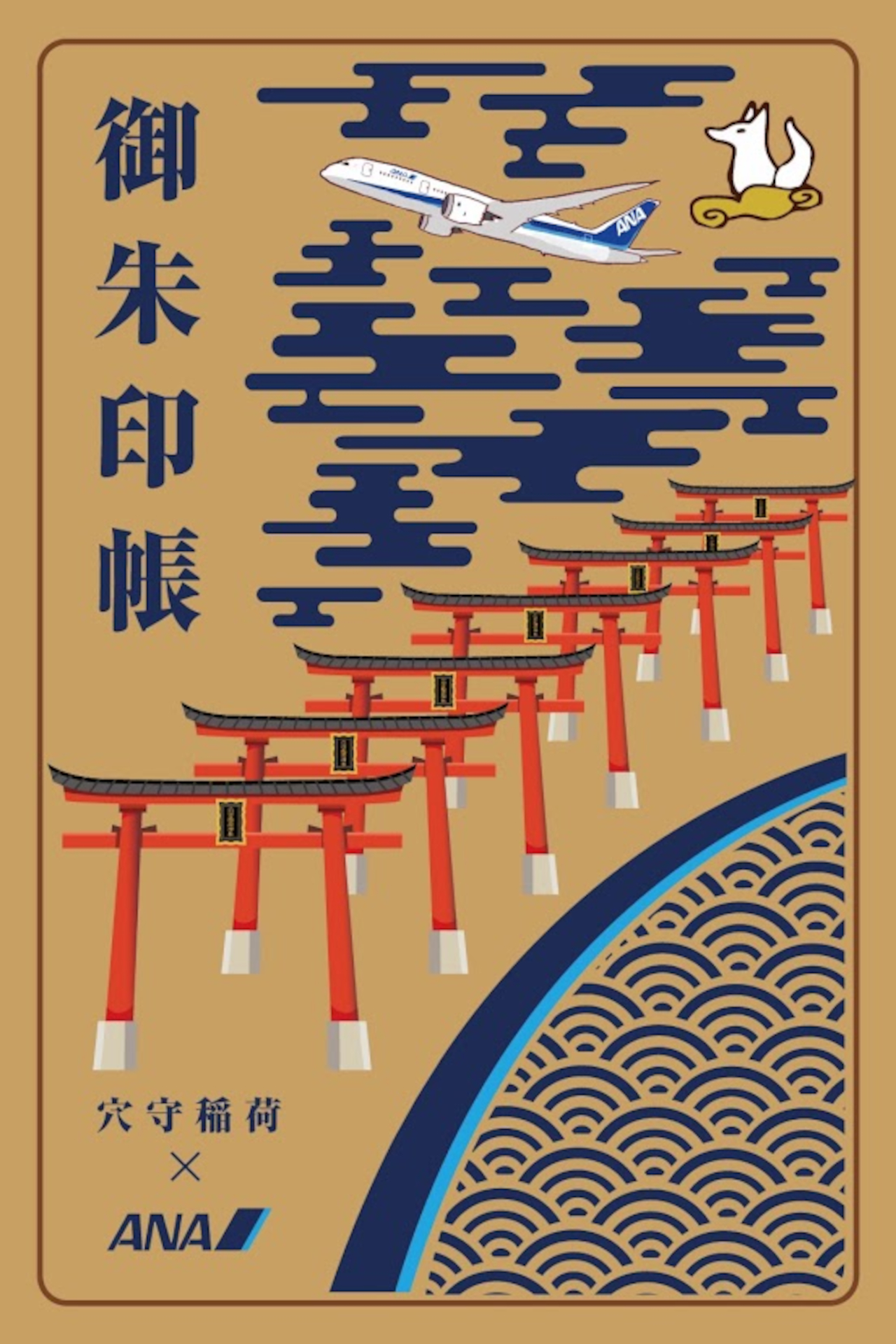 雲キツネ（穴守稲荷の神様のお使い）、神社上空で上昇中のANA機、空港と神社をつなぐ海老取川、穴守の千本鳥居、羽田の空と海をイメージ