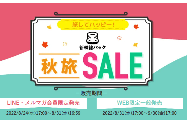 JR東海ツアーズ「秋旅 SALE」
