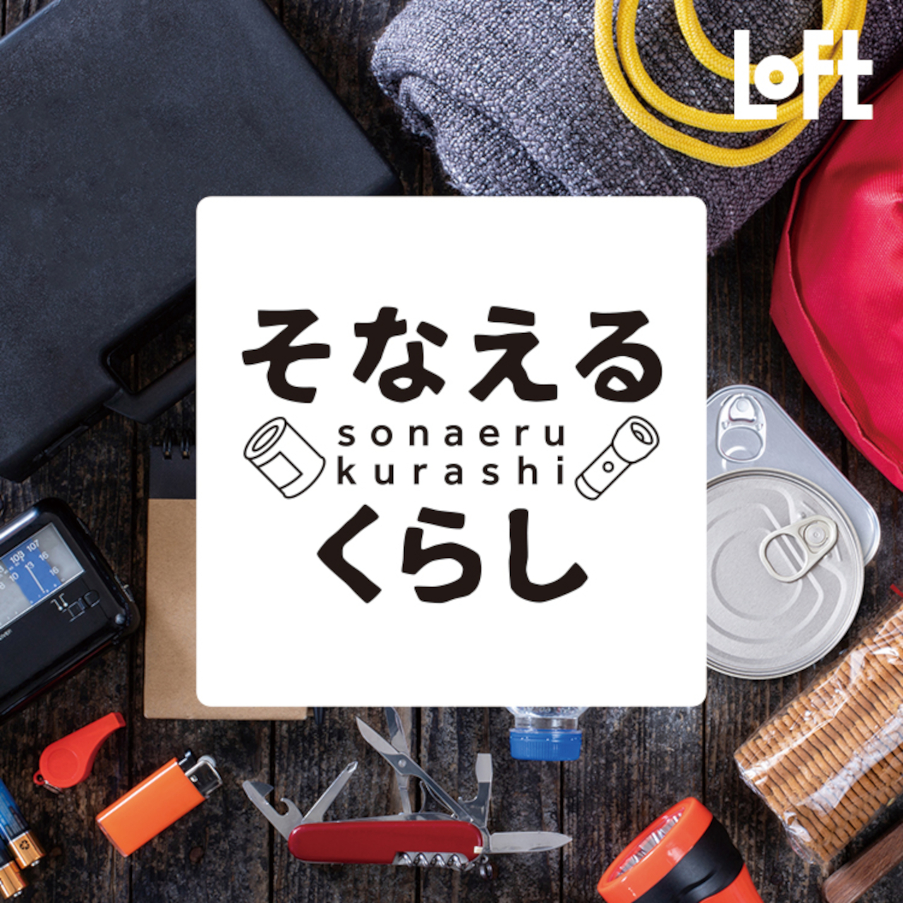 全国のロフトで日常でも役立つ防災アイテムを集めた「そなえるくらし」展開中
