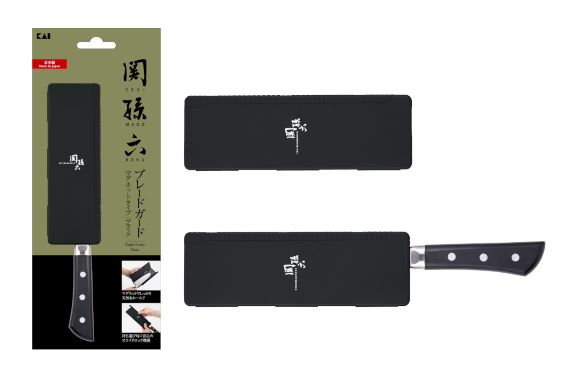 関孫六 ブレードガード マグネットタイプ（ブラック）