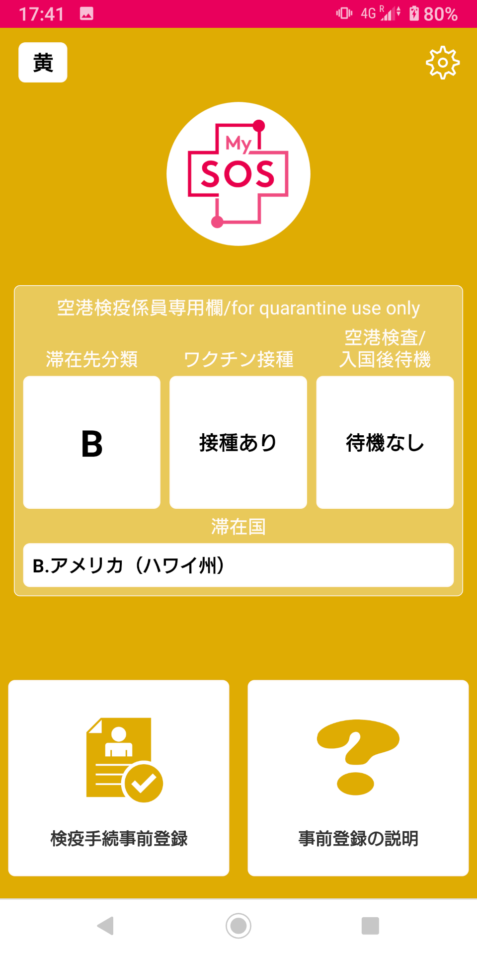 「MySOSアプリ」は黄色画面で登録された