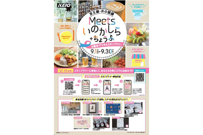 Meetsいのかしら＋ちょうふ～お散歩デジタルスタンプラリー～