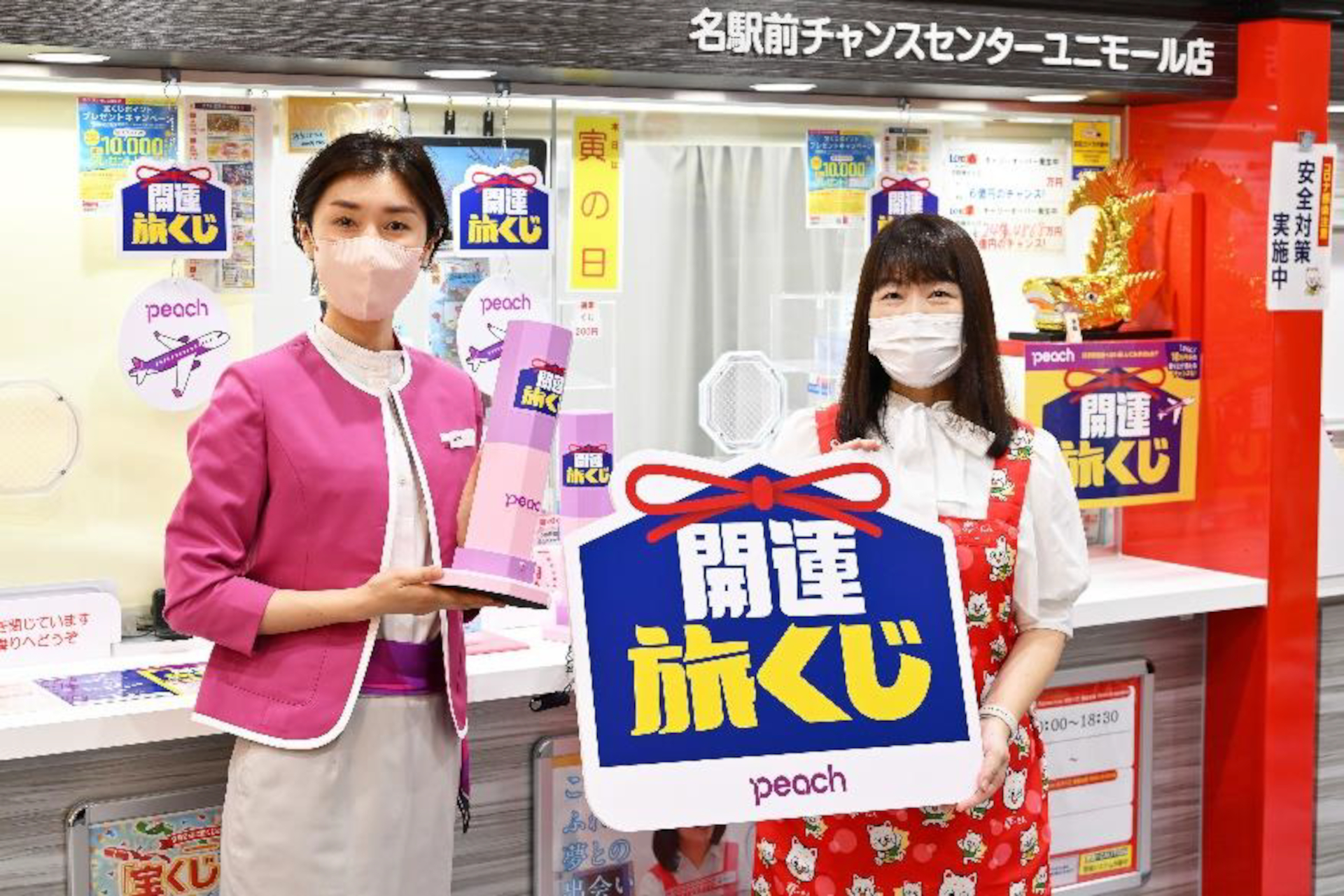 ピーチは名古屋と大阪の有名宝くじ売場（5か所）で「開運旅くじ」を発売