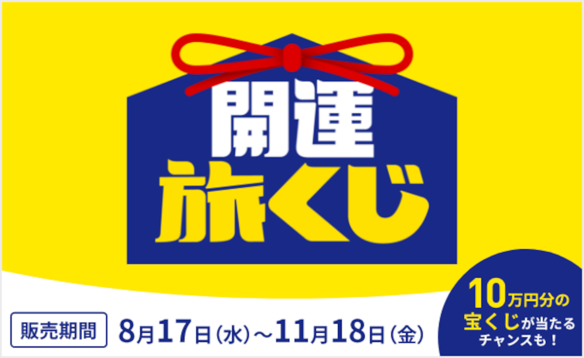 昨年8月に誕生した「旅くじ」は累計販売数約2万5000個を突破。今回の「開運旅くじ」は期間限定の特別仕様となっている