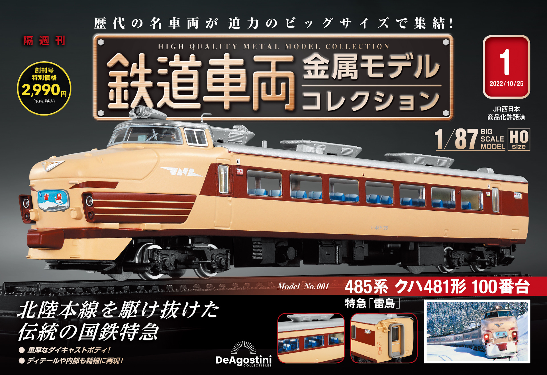 デアゴスティーニは「鉄道車両金属モデルコレクション」を販売する