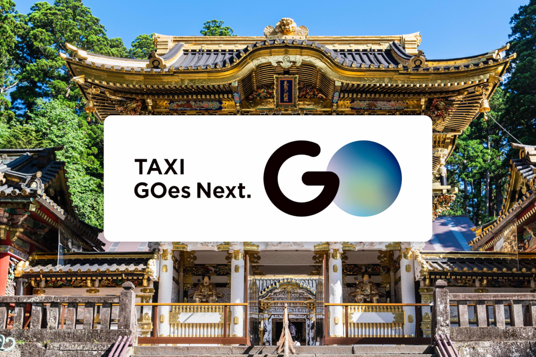 タクシーアプリ「GO」は新たに栃木県でサービス提供開始した