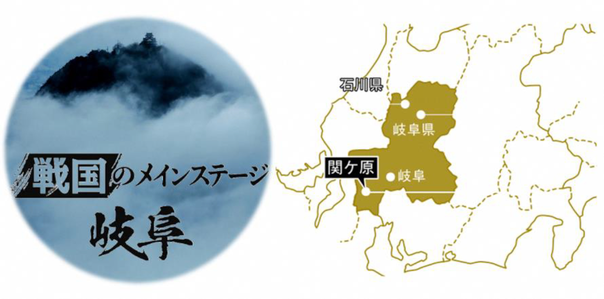 岐阜県南西部に位置する関ケ原町は“戦国のメインステージ”