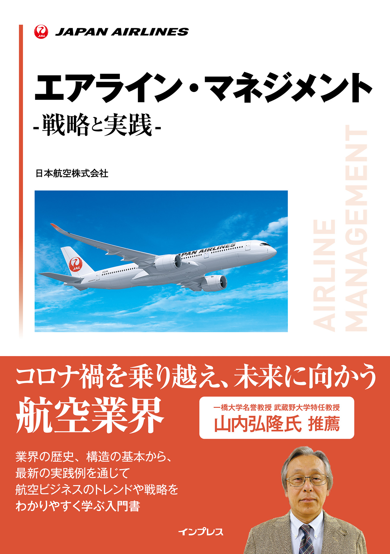 インプレスが「エアライン・マネジメント -戦略と実践-」を発売する