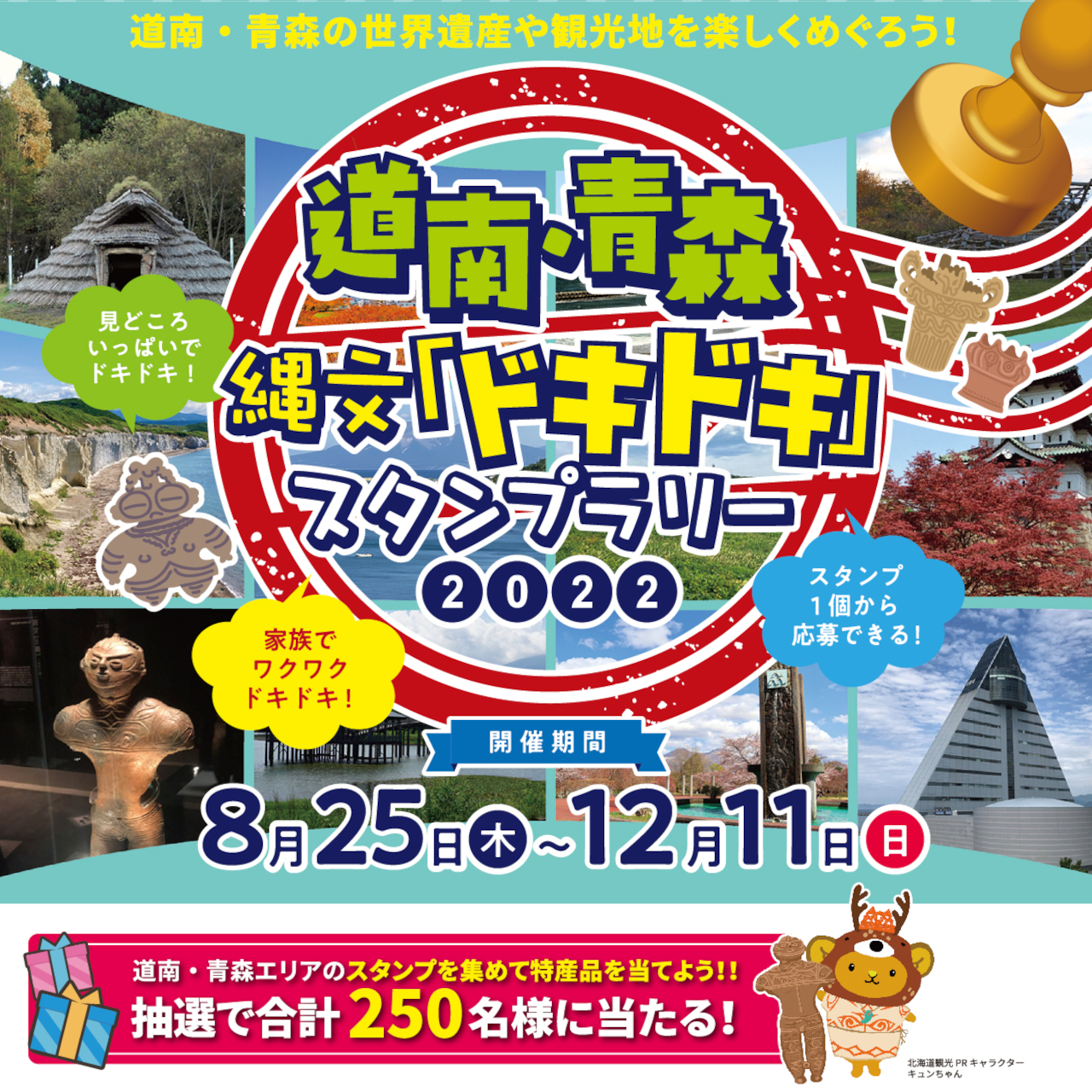 世界遺産「北海道・北東北の縄文遺跡群」を巡るスタンプラリー開催