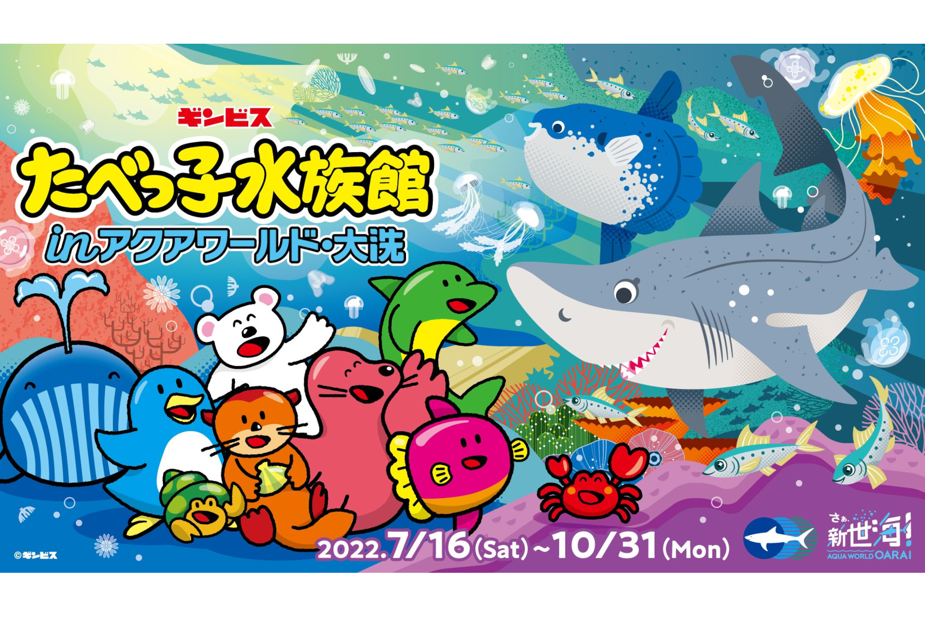 たべっ子水族館inアクアワールド・大洗