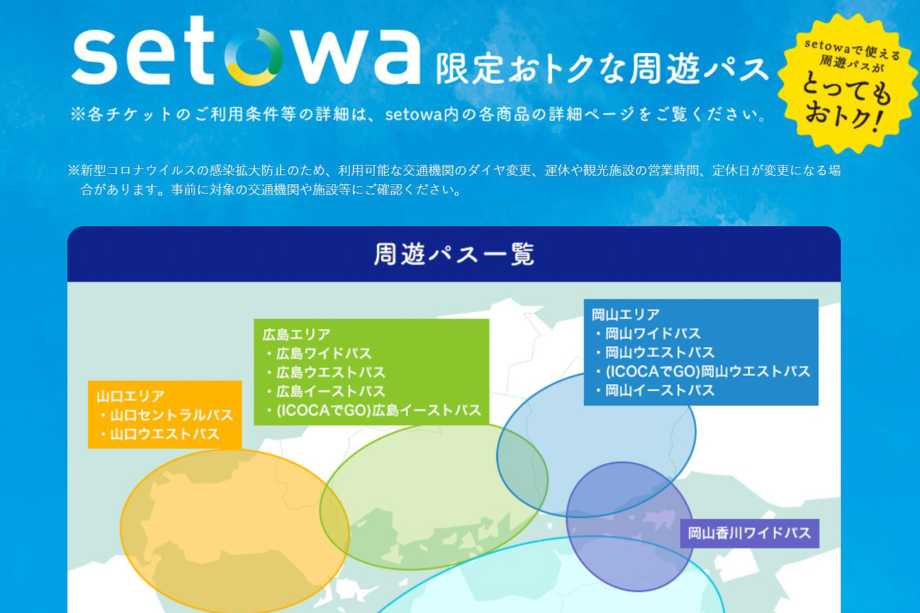 JR西日本は「setowa周遊パス」の一部商品の内容を改定して継続して販売する