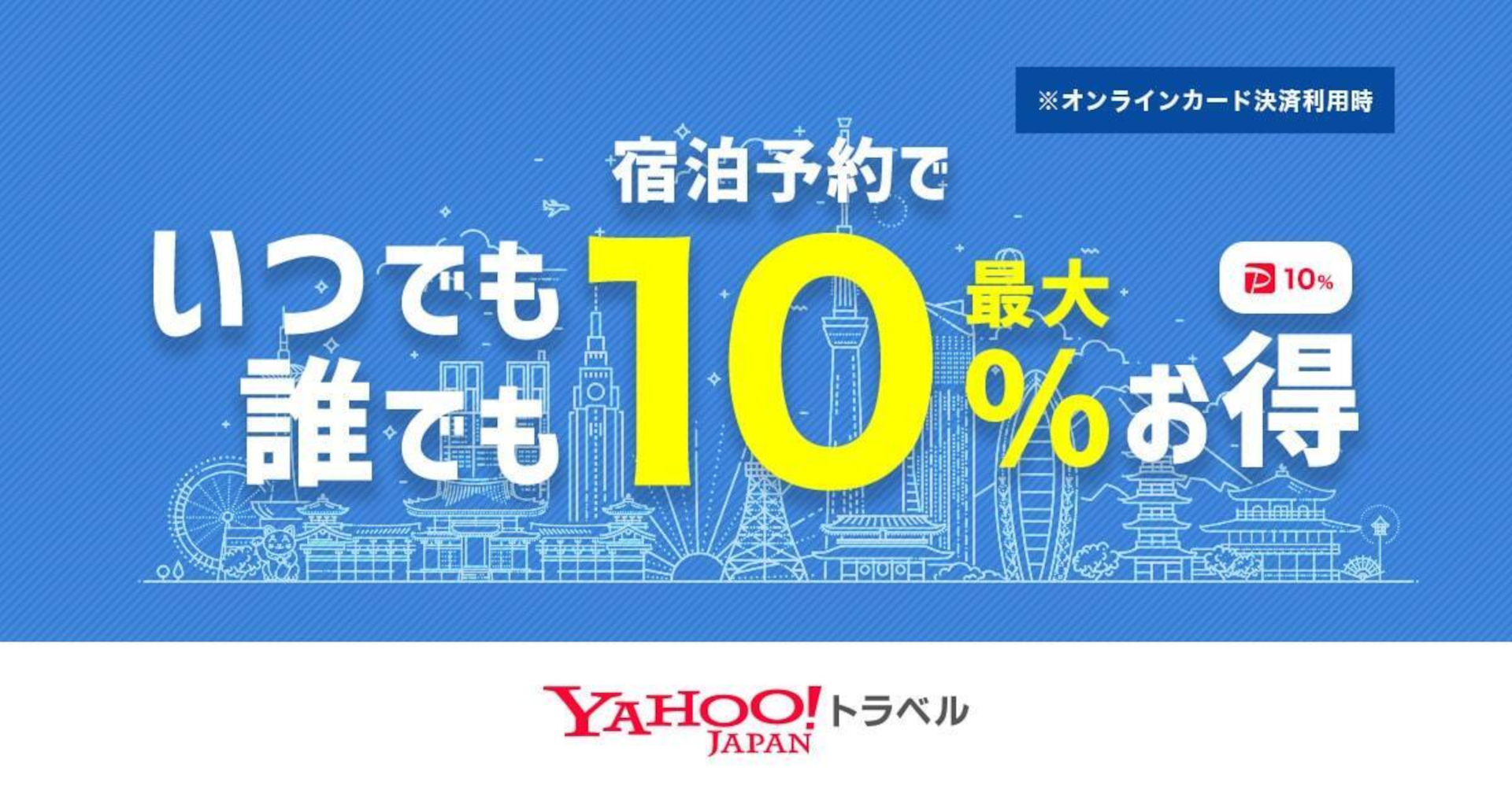 Yahoo!トラベルが「宿泊予約でいつでも誰でも最大10％お得」を開始