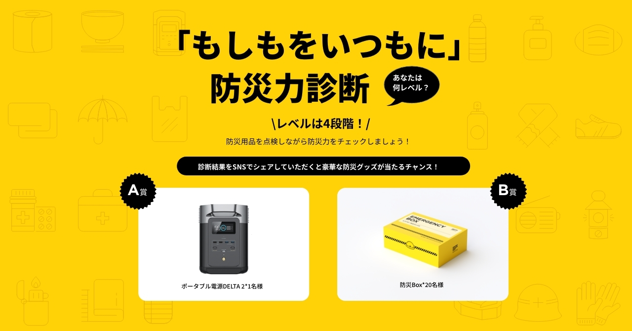 防災力診断でグッズが当たる