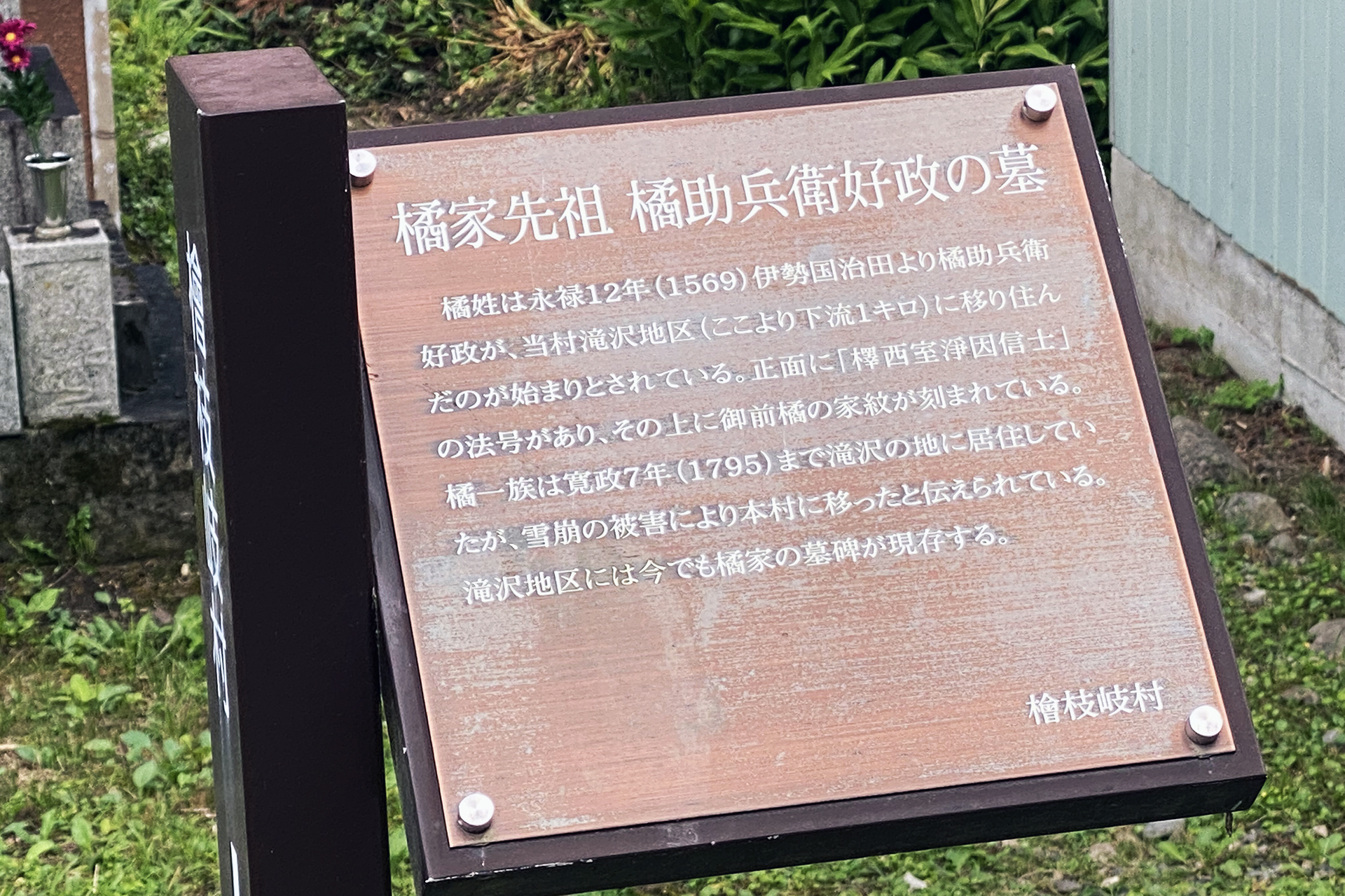 3番目に多い「橘」姓。その橘家先祖の説明書き