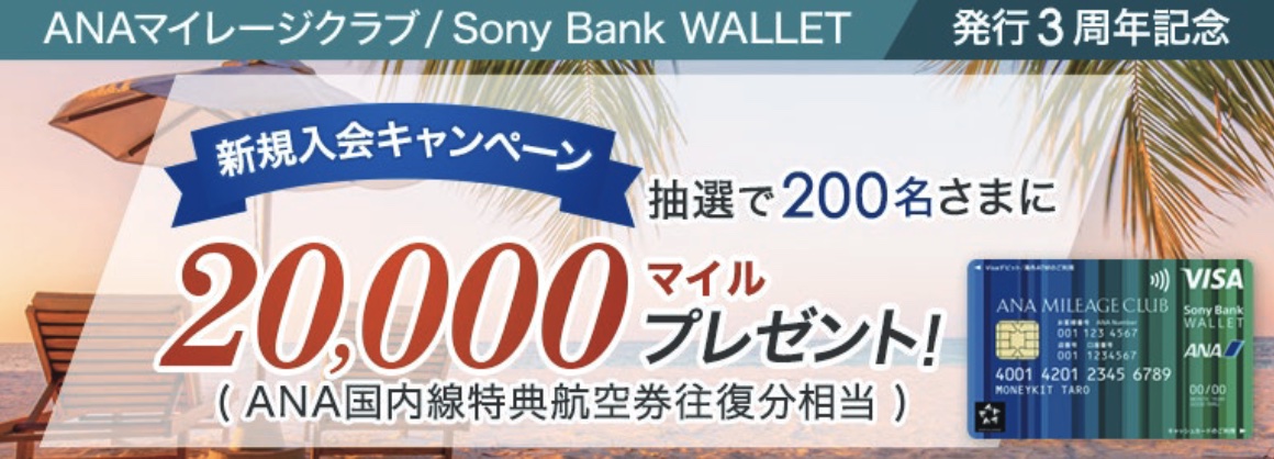 ソニー銀行は「ANAマイレージクラブ/Sony Bank WALLET発行3周年記念 新規入会キャンペーン」を実施している