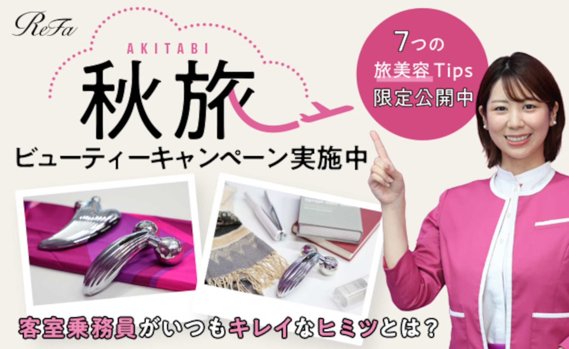 ReFaとピーチによる「秋旅ビューティーキャンペーン」開始