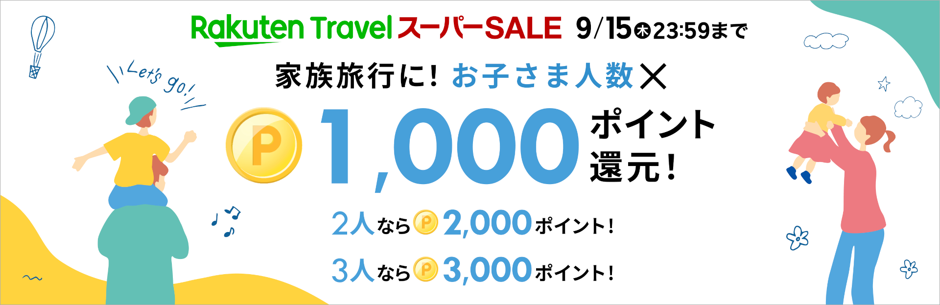 「お子さま人数×1000ポイント還元」キャンペーンも同時開催