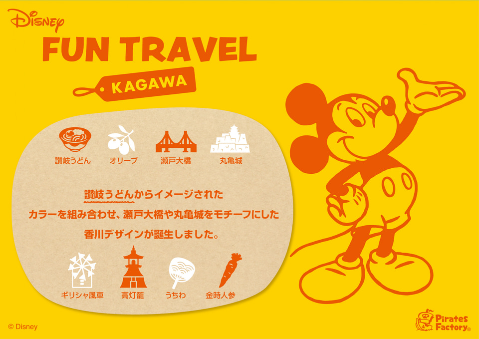 ディズニーキャラクターと各地のモチーフを組み合わせた「Disney FUN