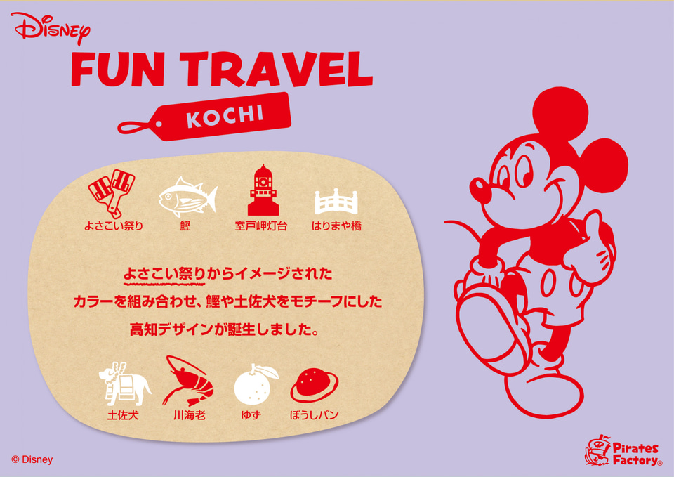 ディズニーキャラクターと各地のモチーフを組み合わせた「Disney FUN