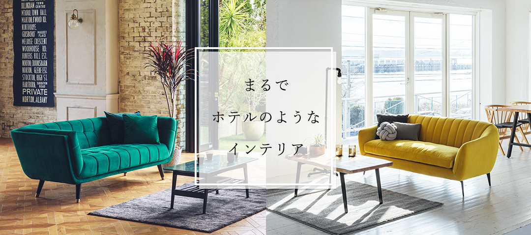 インテリアショップNOCEは「非日常を愉しむ、ホテルのようなインテリア特集」を公開した