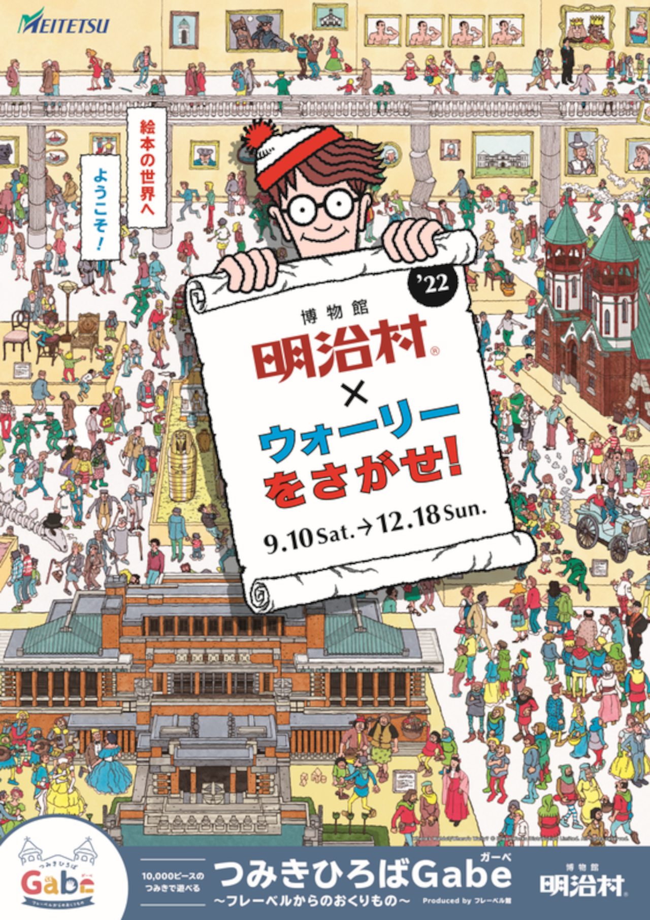 博物館明治村で「ウォーリーをさがせ！」とのコラボイベントなど開催